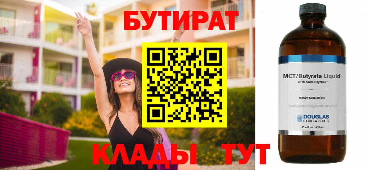 БУТИРАТ 99%  Вход с VPN  Якутск 